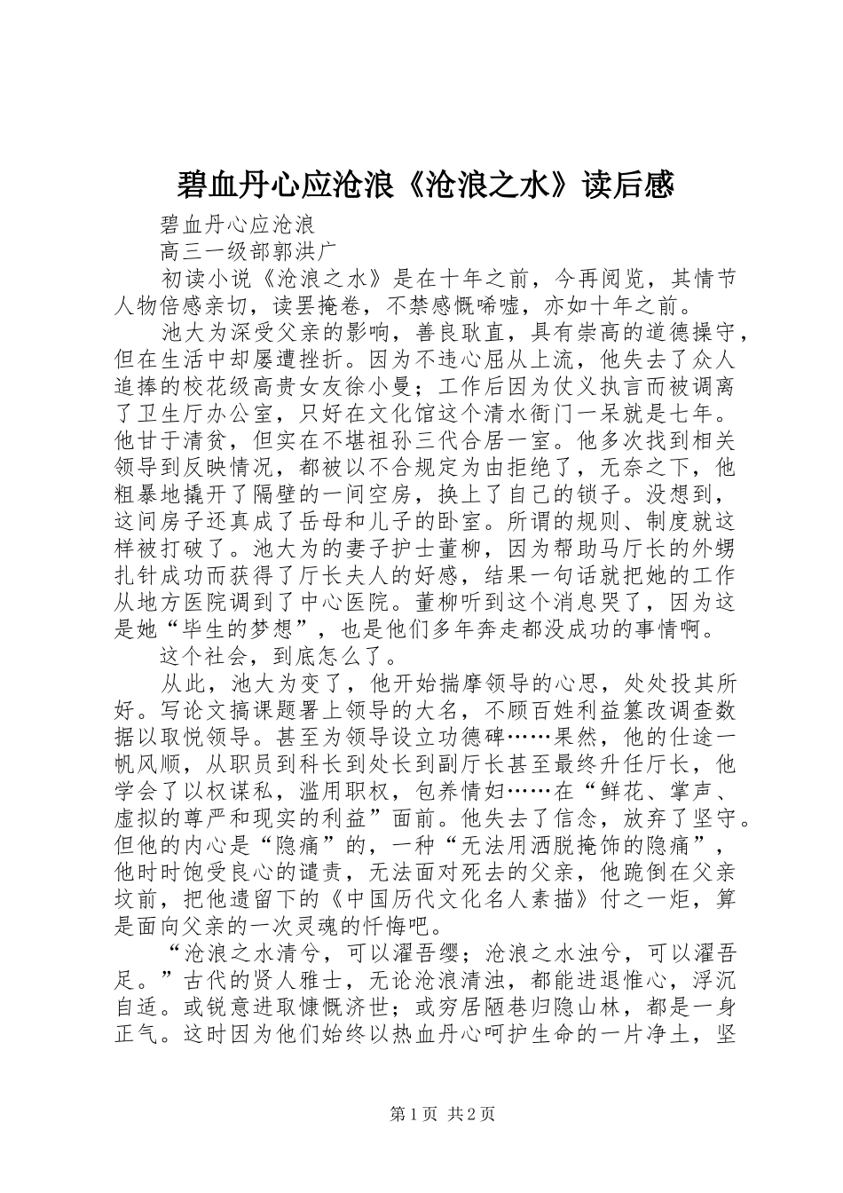 碧血丹心应沧浪《沧浪之水》读后感_第1页