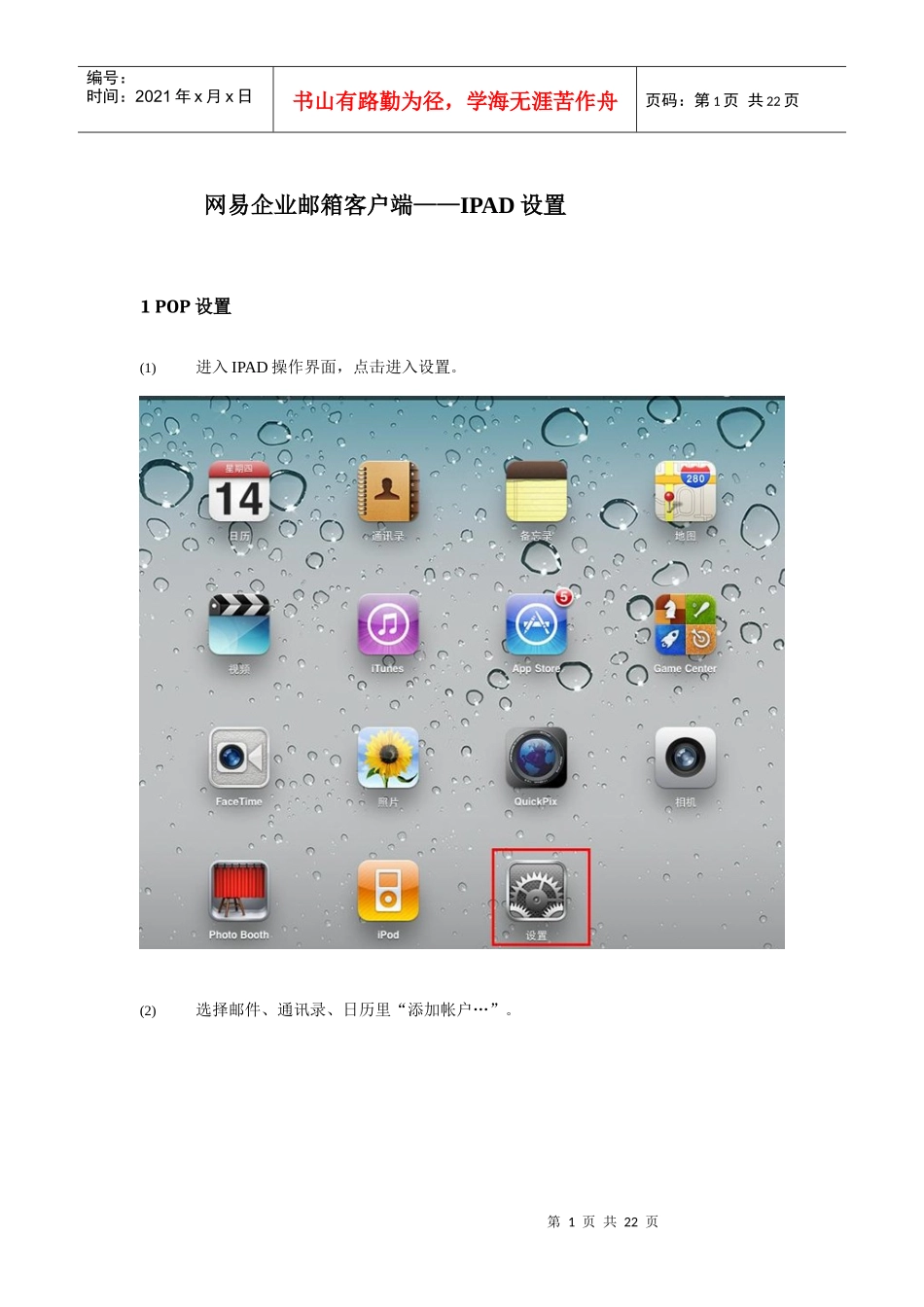 网易企业邮箱客户端——IPAD设置_第1页