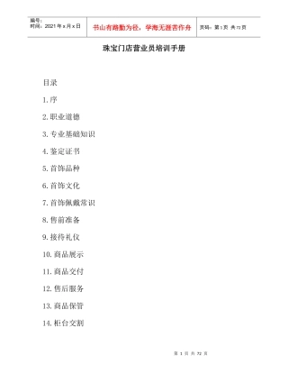 珠宝门店营业员培训手册（DOC 27）