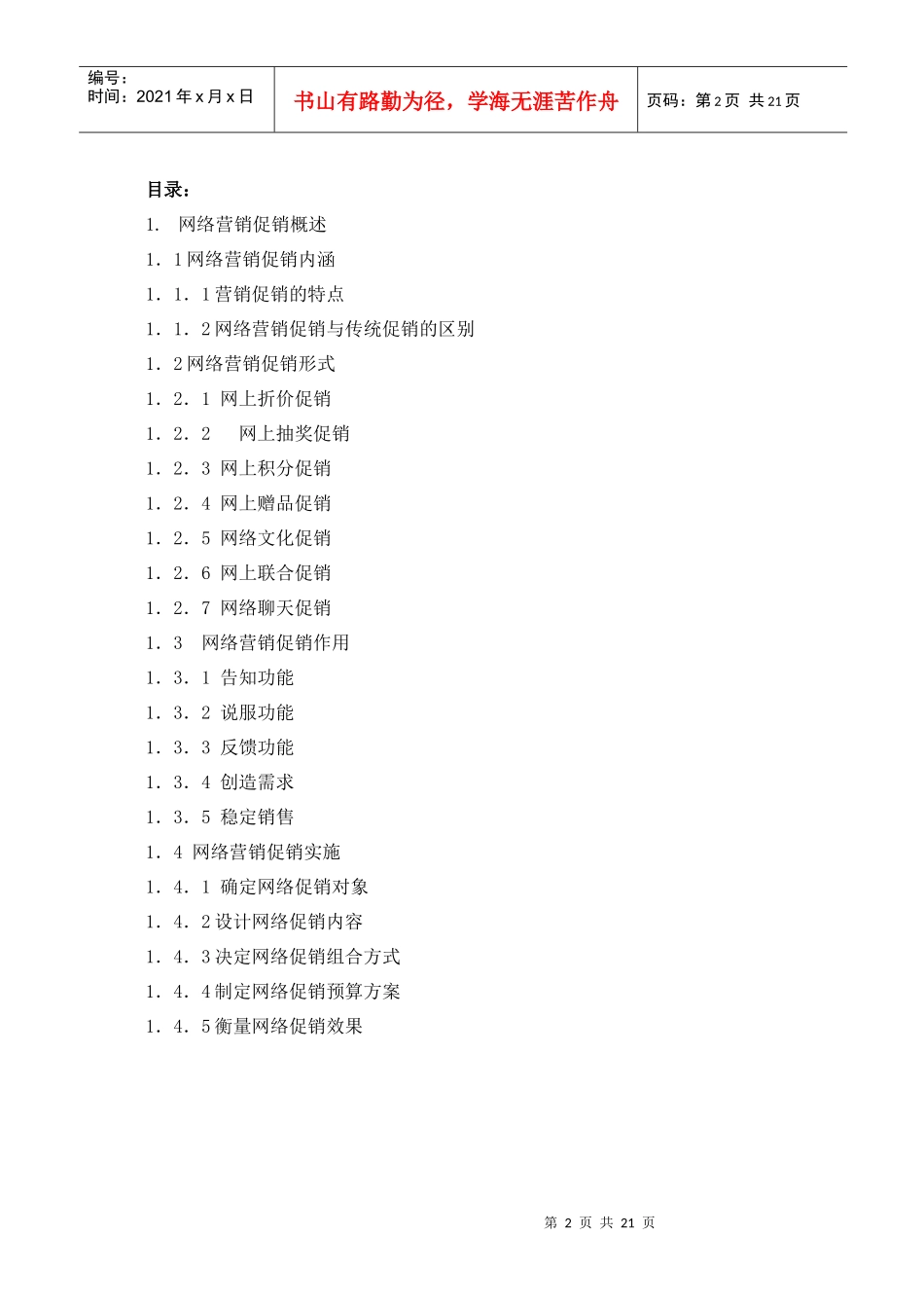 网络营销促销策略研究_第2页