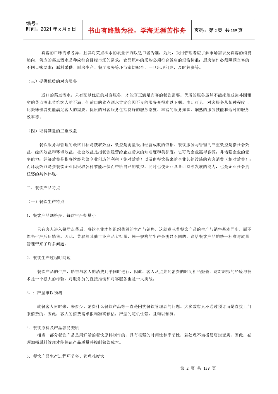 某餐饮服务管理与精品教材_第2页