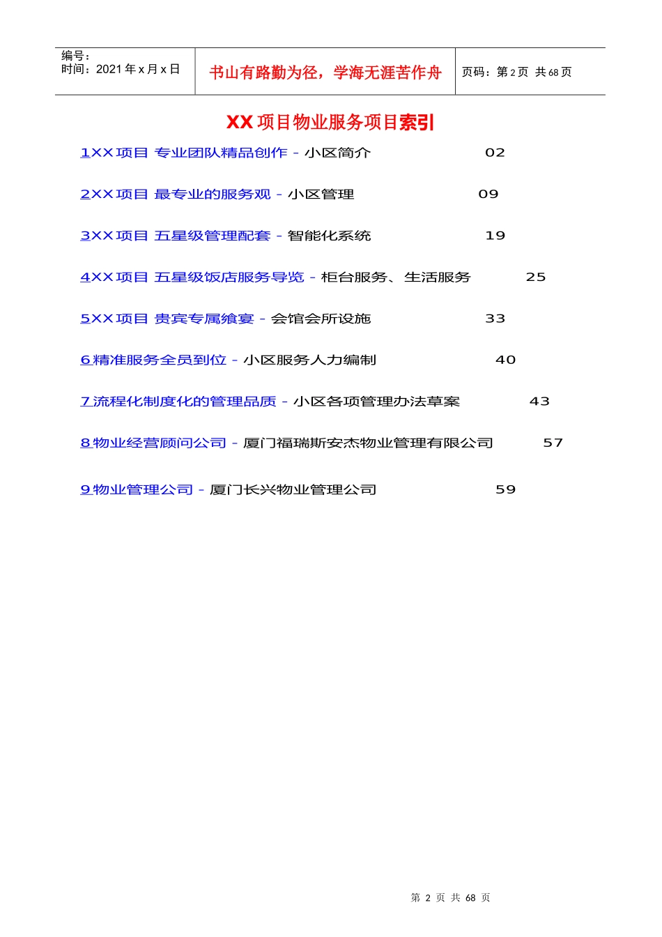 某物业服务项目管理方案_第2页