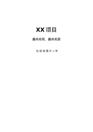 某物业服务项目管理方案