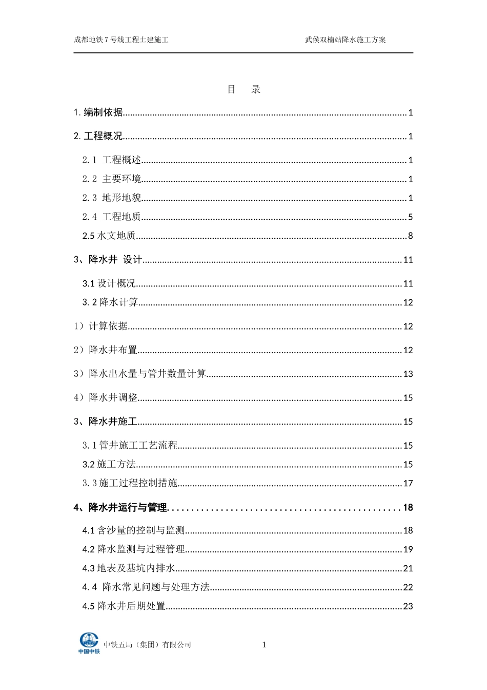 武侯双楠站降水井施工方案_第1页