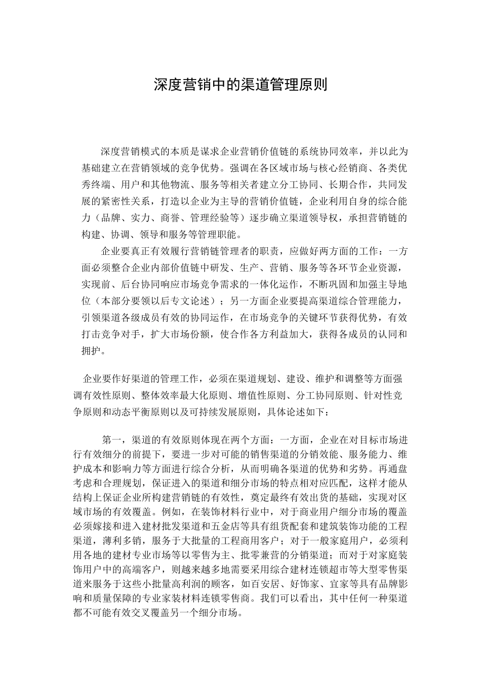 浅谈深度营销中的渠道管理原则_第1页