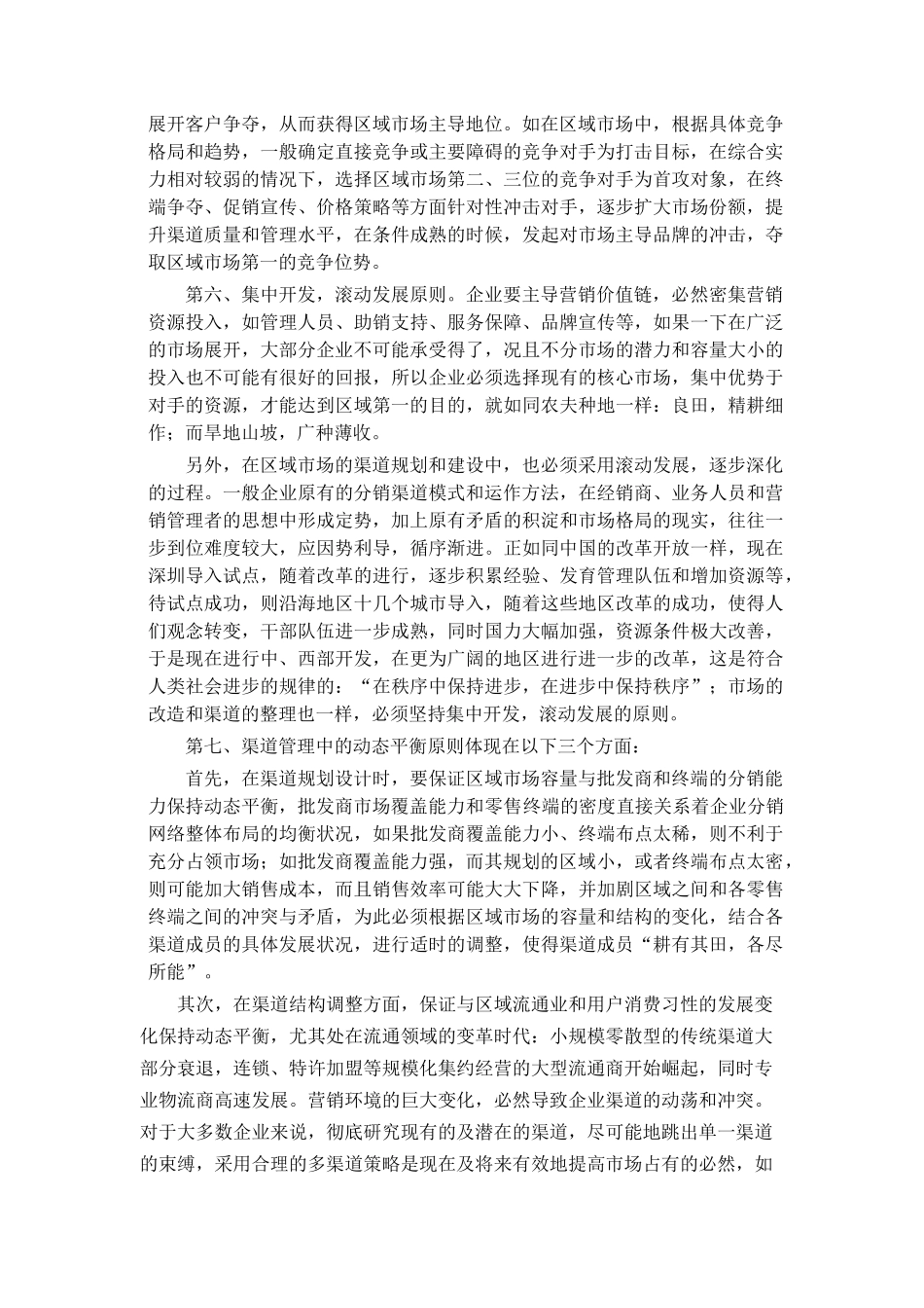 浅谈深度营销中的渠道管理原则_第3页