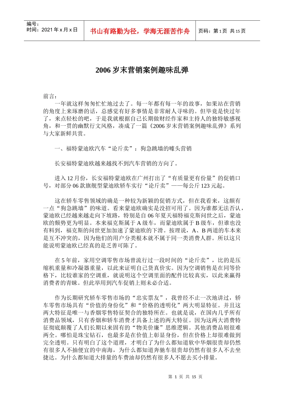 营销案例趣味乱弹_第1页