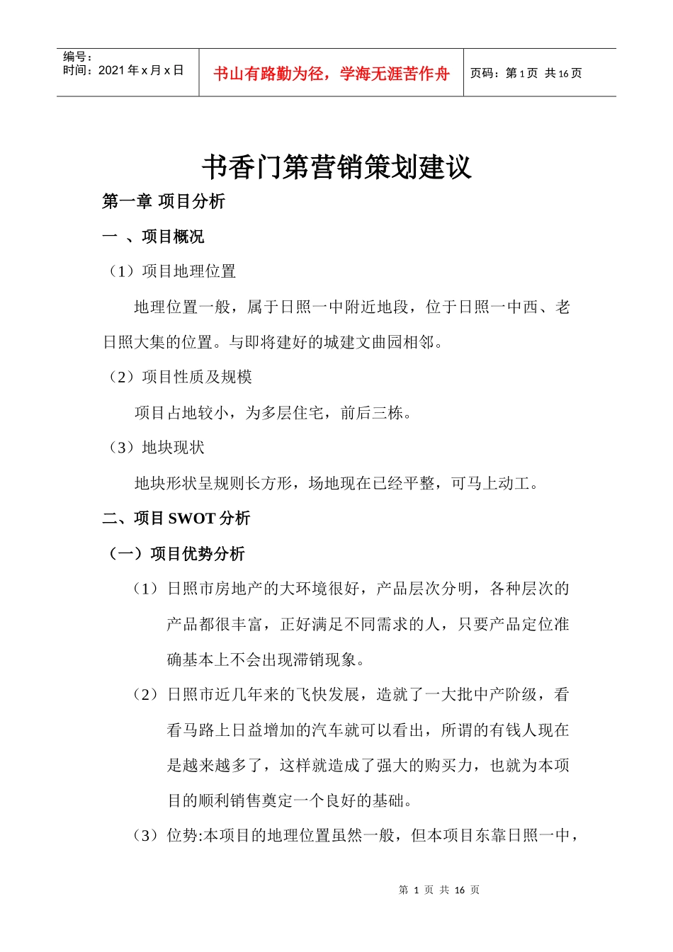 日照书香门第营销推广建议_第1页