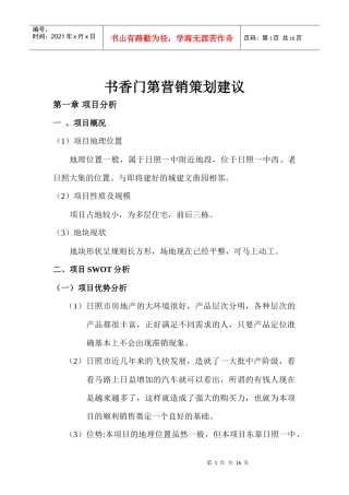 日照书香门第营销推广建议