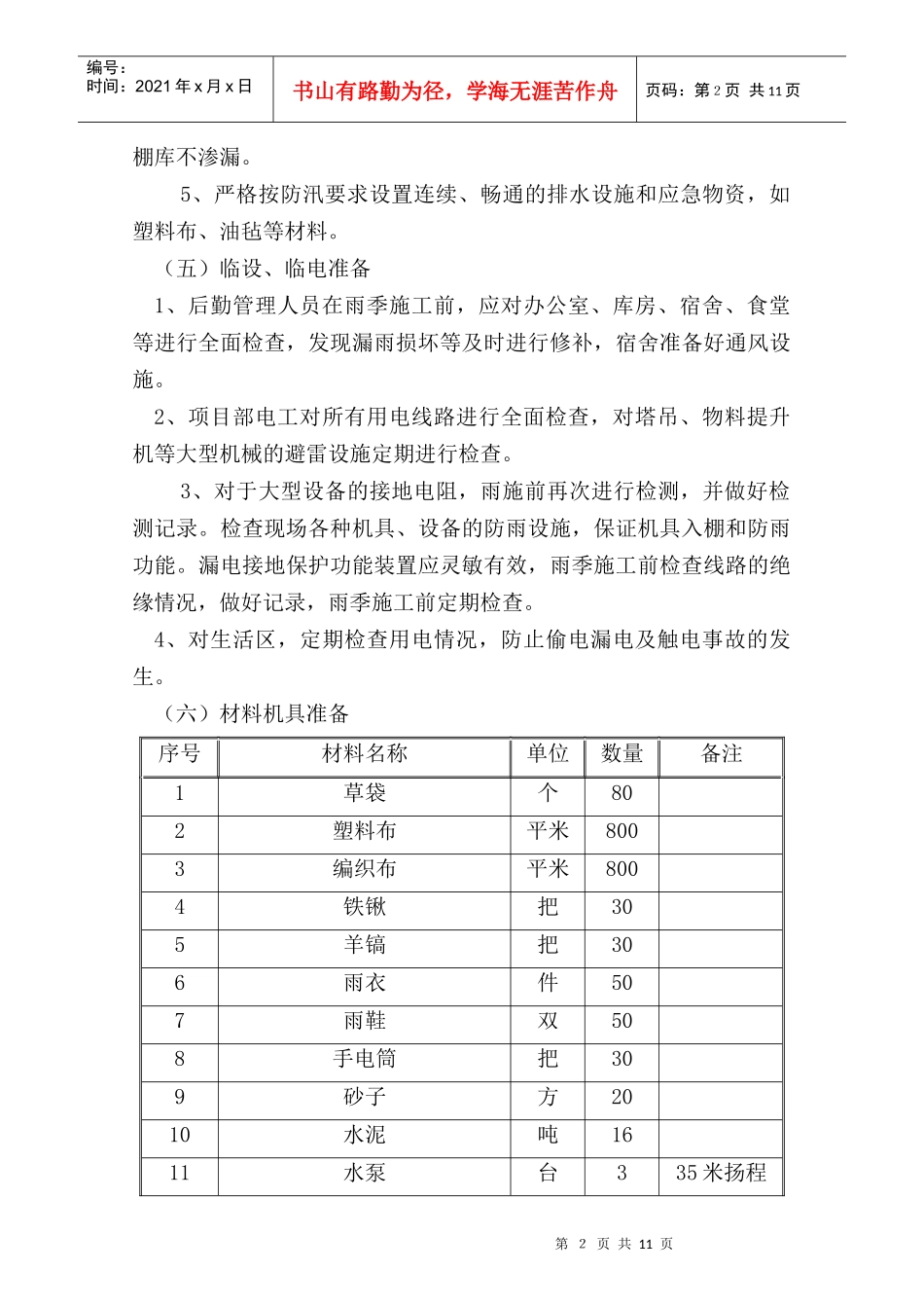 民用建筑雨季施工方案_第3页