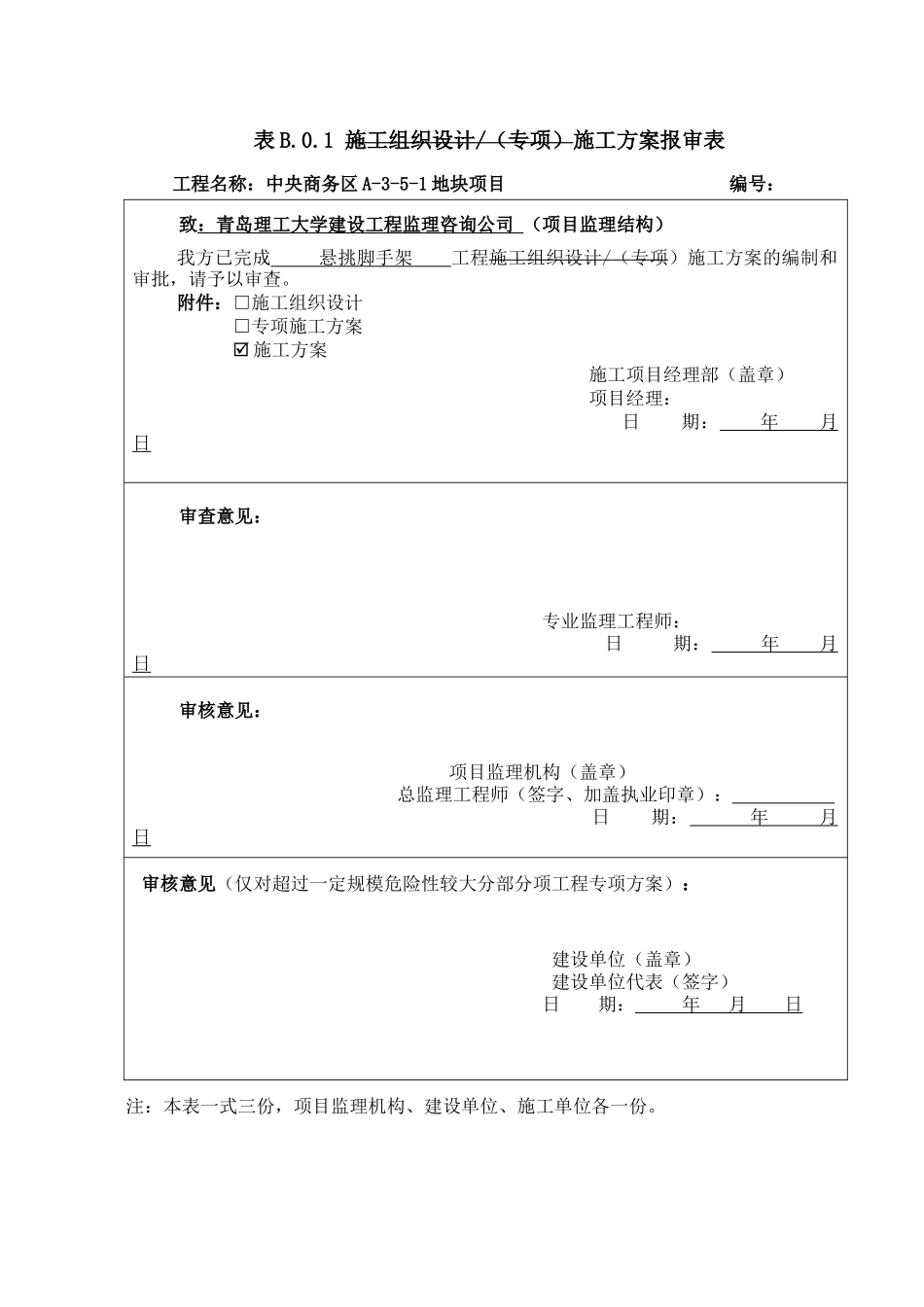 青岛广场悬挑脚手架施工方案_第1页