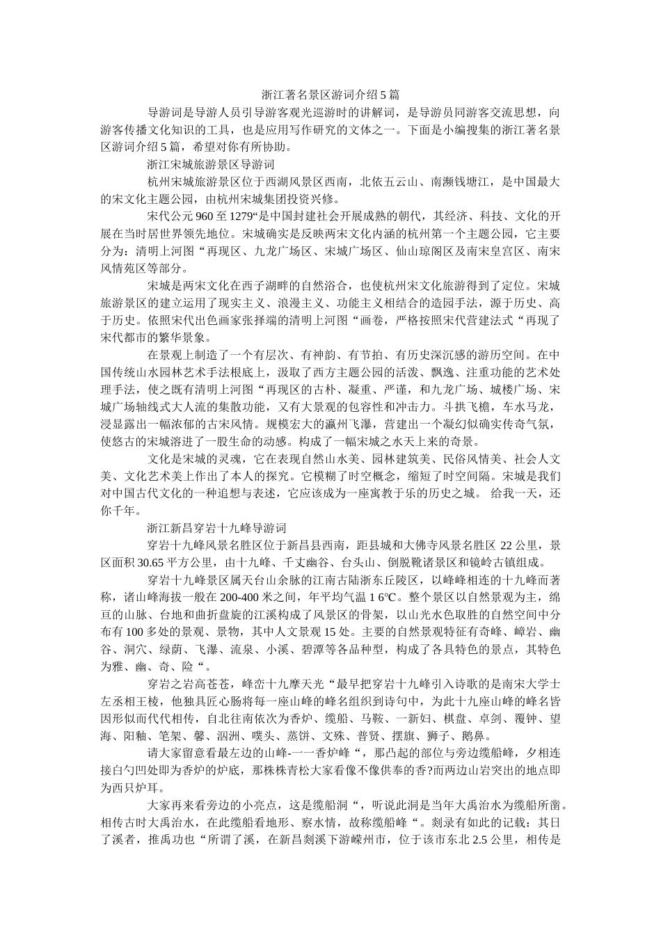浙江著名景区游词介绍5篇 _第1页