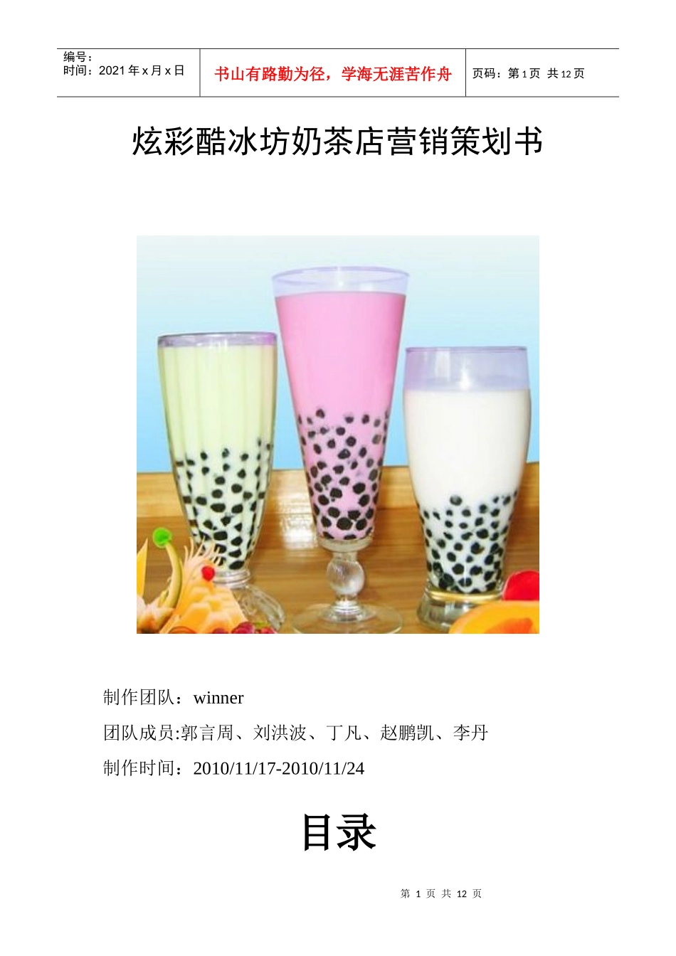 炫彩酷冰坊奶茶店营销策划书_第1页