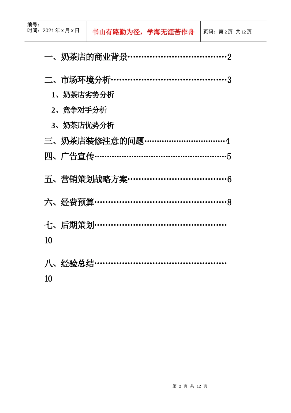 炫彩酷冰坊奶茶店营销策划书_第2页