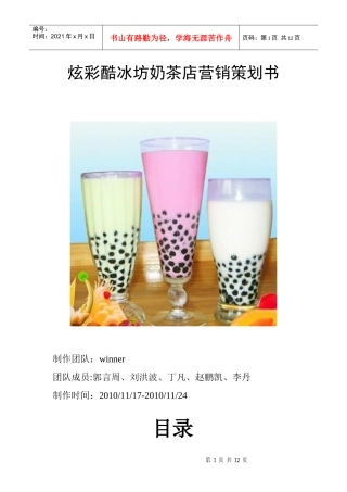 炫彩酷冰坊奶茶店营销策划书