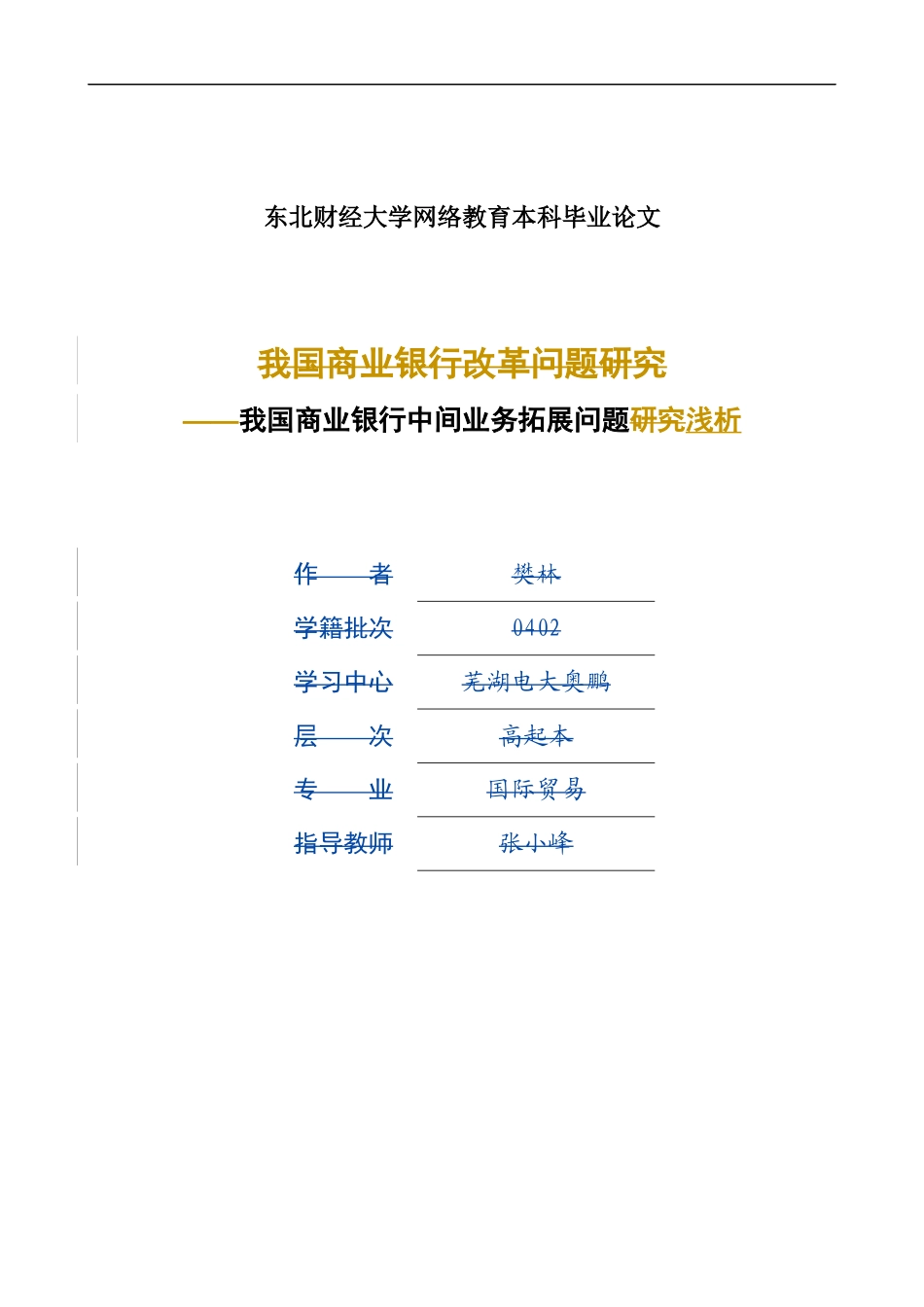 我国商业银行中间业务拓展问题浅析_第1页