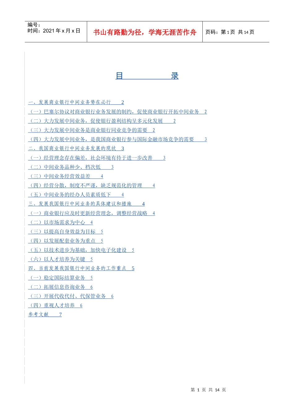 我国商业银行中间业务拓展问题浅析_第3页