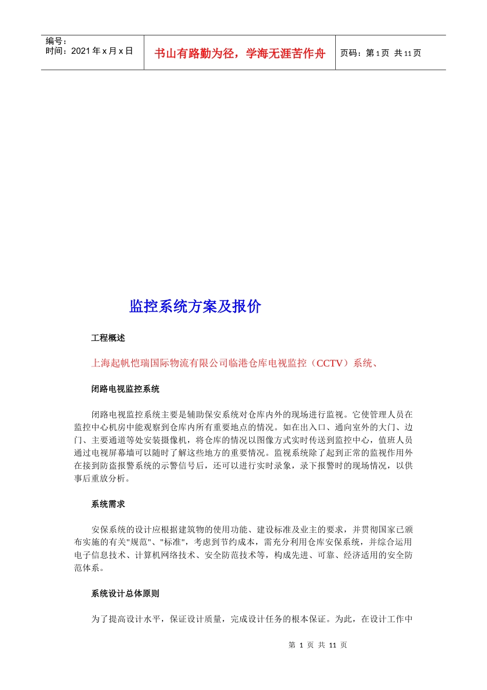 监控系统方案及其报价_第1页