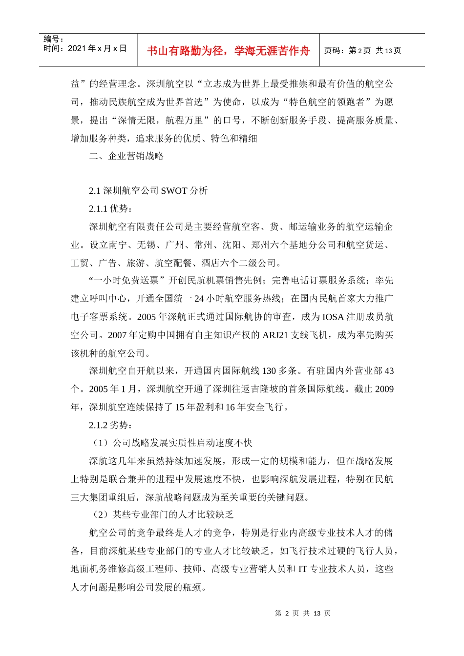 浅析深圳航空公司服务营销战略和策略_第2页