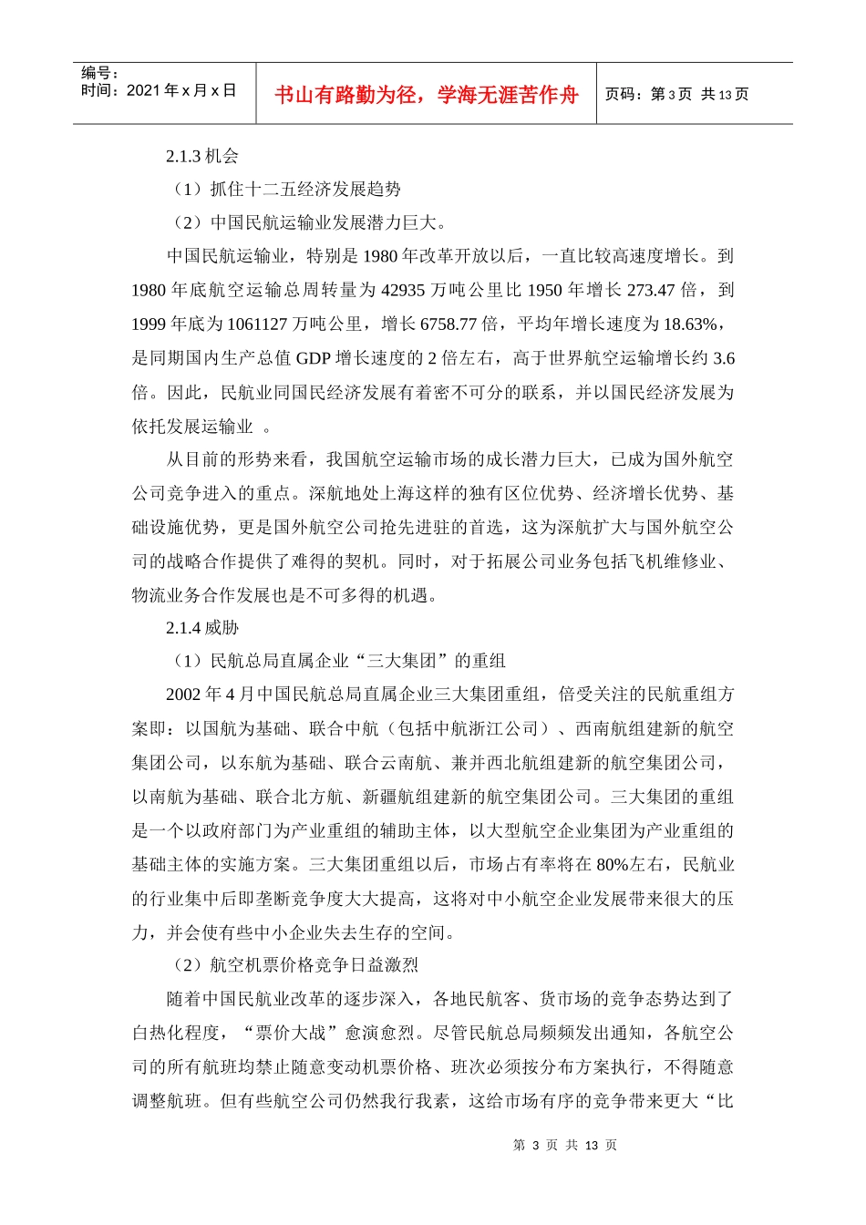 浅析深圳航空公司服务营销战略和策略_第3页