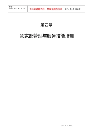 某酒店管家部岗位职责与服务技能培训