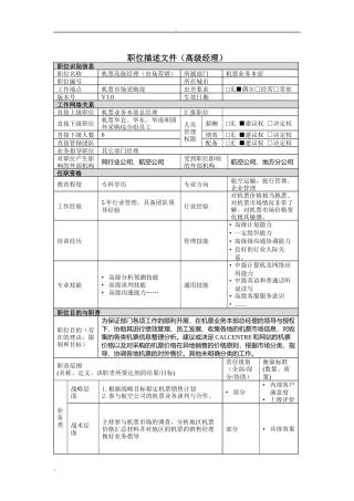 机票市场营销高级经理岗位说明书