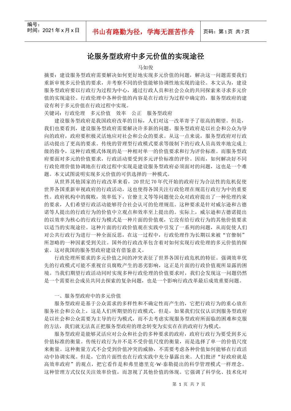 论服务型政府中多元价值的实现途径_第1页