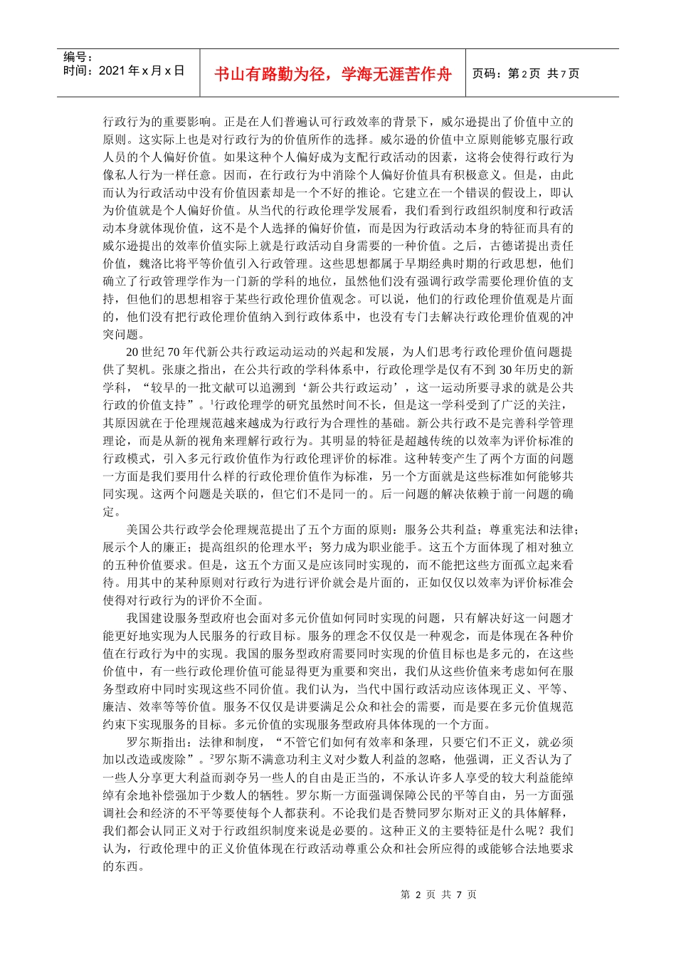论服务型政府中多元价值的实现途径_第2页