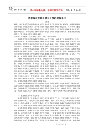 论服务型政府中多元价值的实现途径