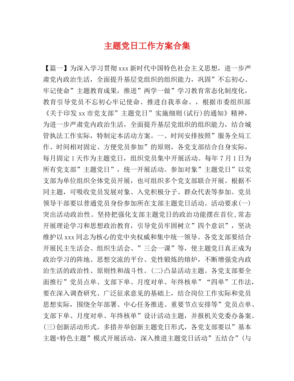 主题党日工作方案合集 _第1页