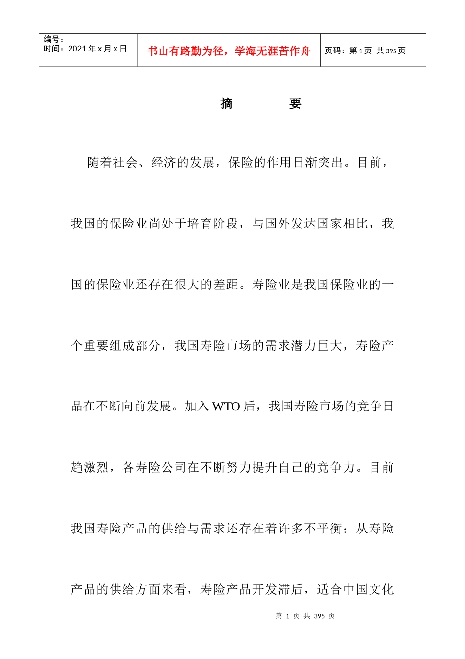 我国寿险营销现状分析_第1页