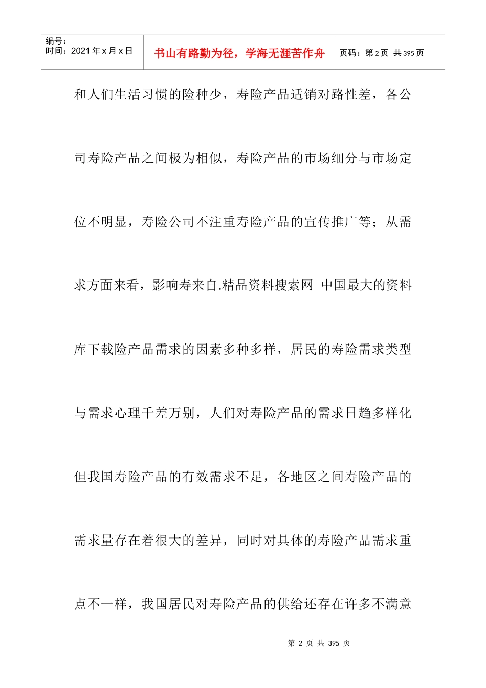 我国寿险营销现状分析_第2页