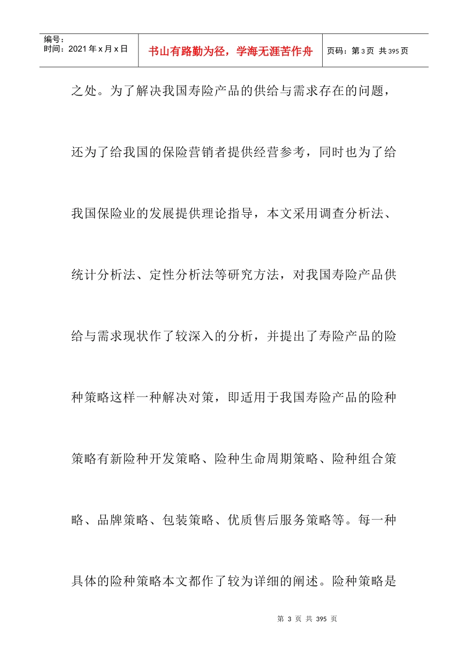 我国寿险营销现状分析_第3页