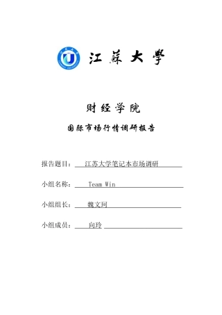 江苏大学笔记本市场调研