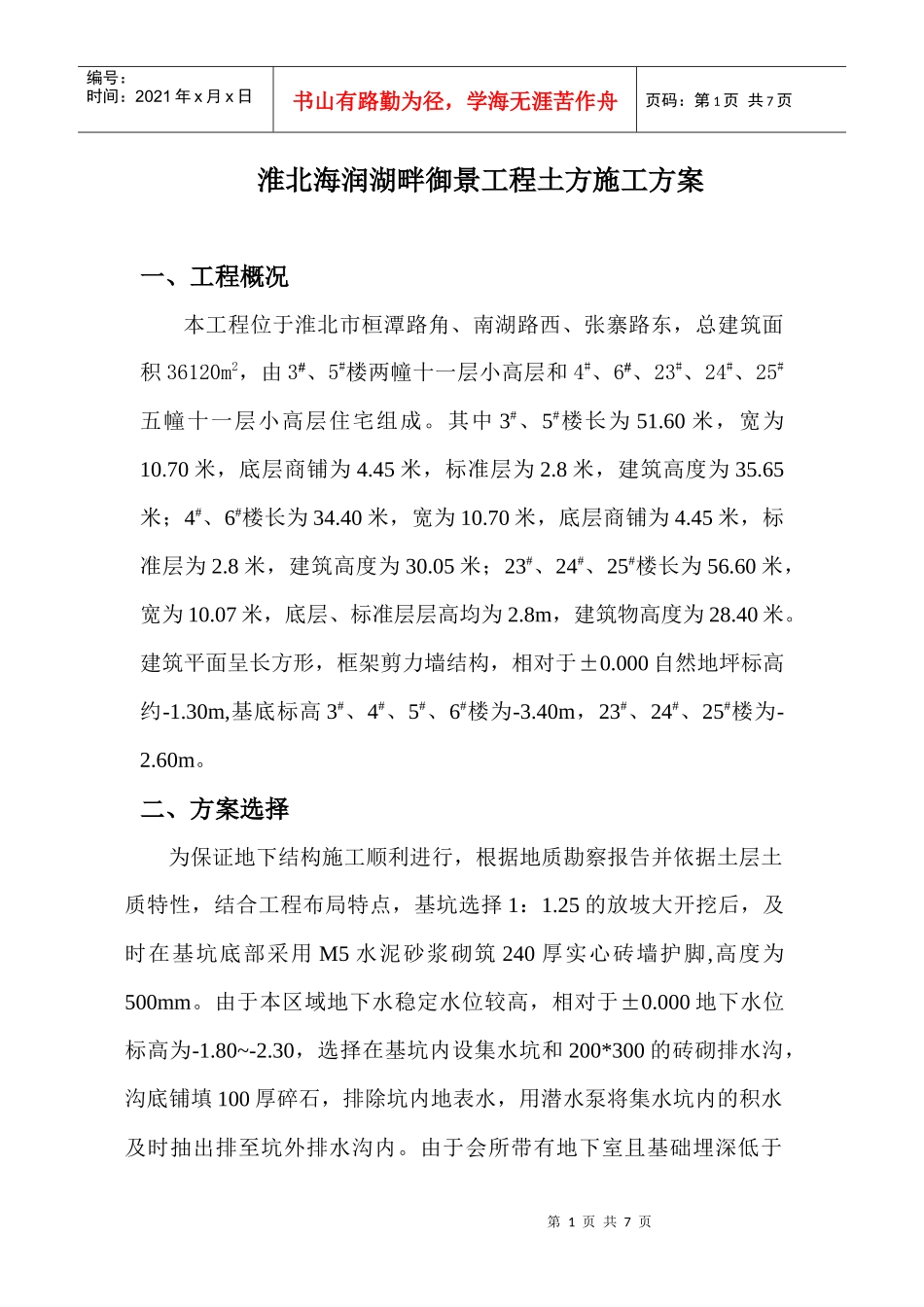 淮北海润湖畔御景土方工程施工方案_第1页