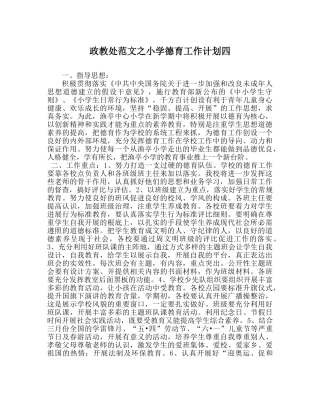 政教处范文小学德育工作计划四_0 