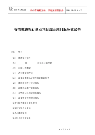 戴德梁行商业项目综合顾问服务建议书