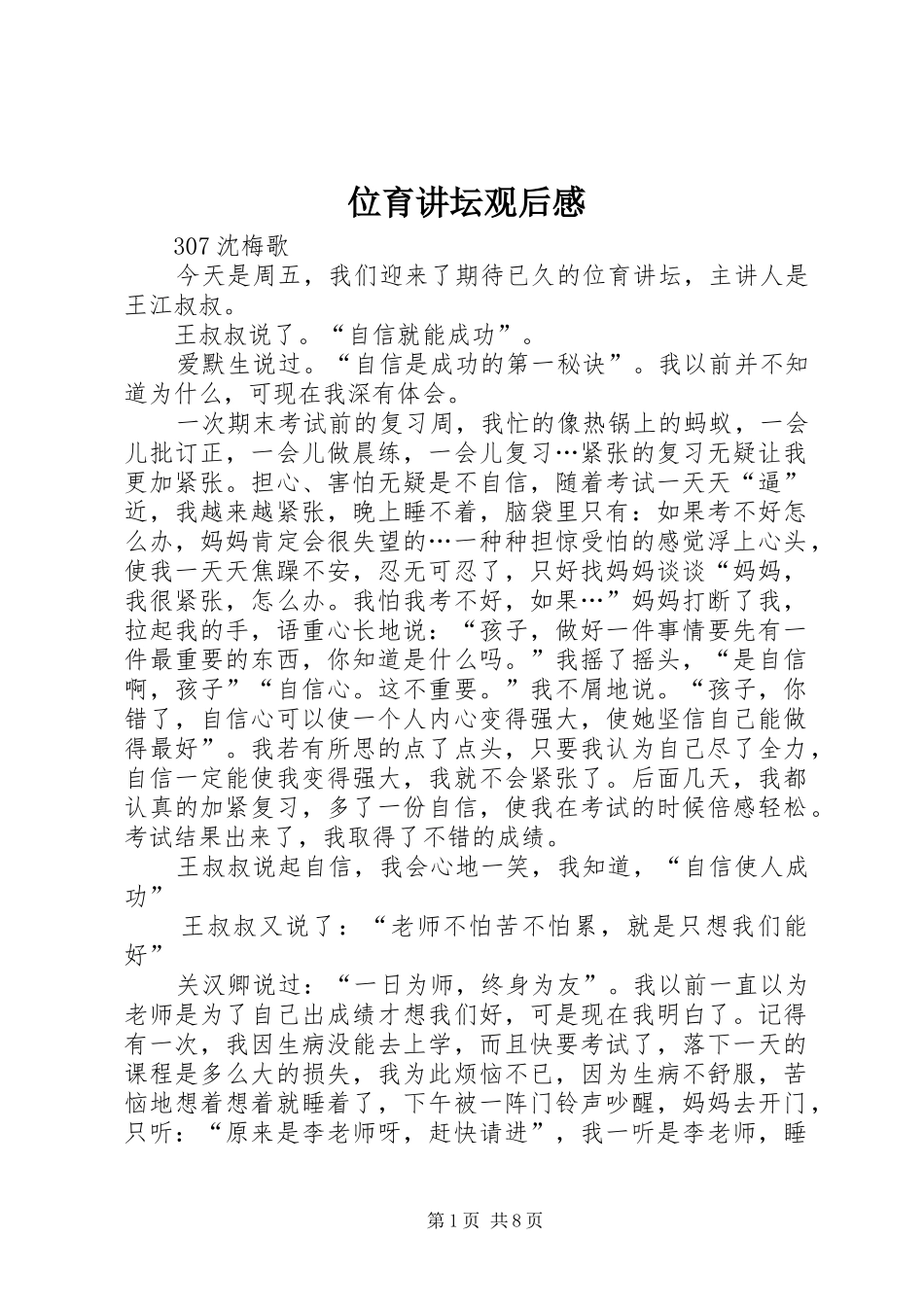 位育讲坛观后感_第1页