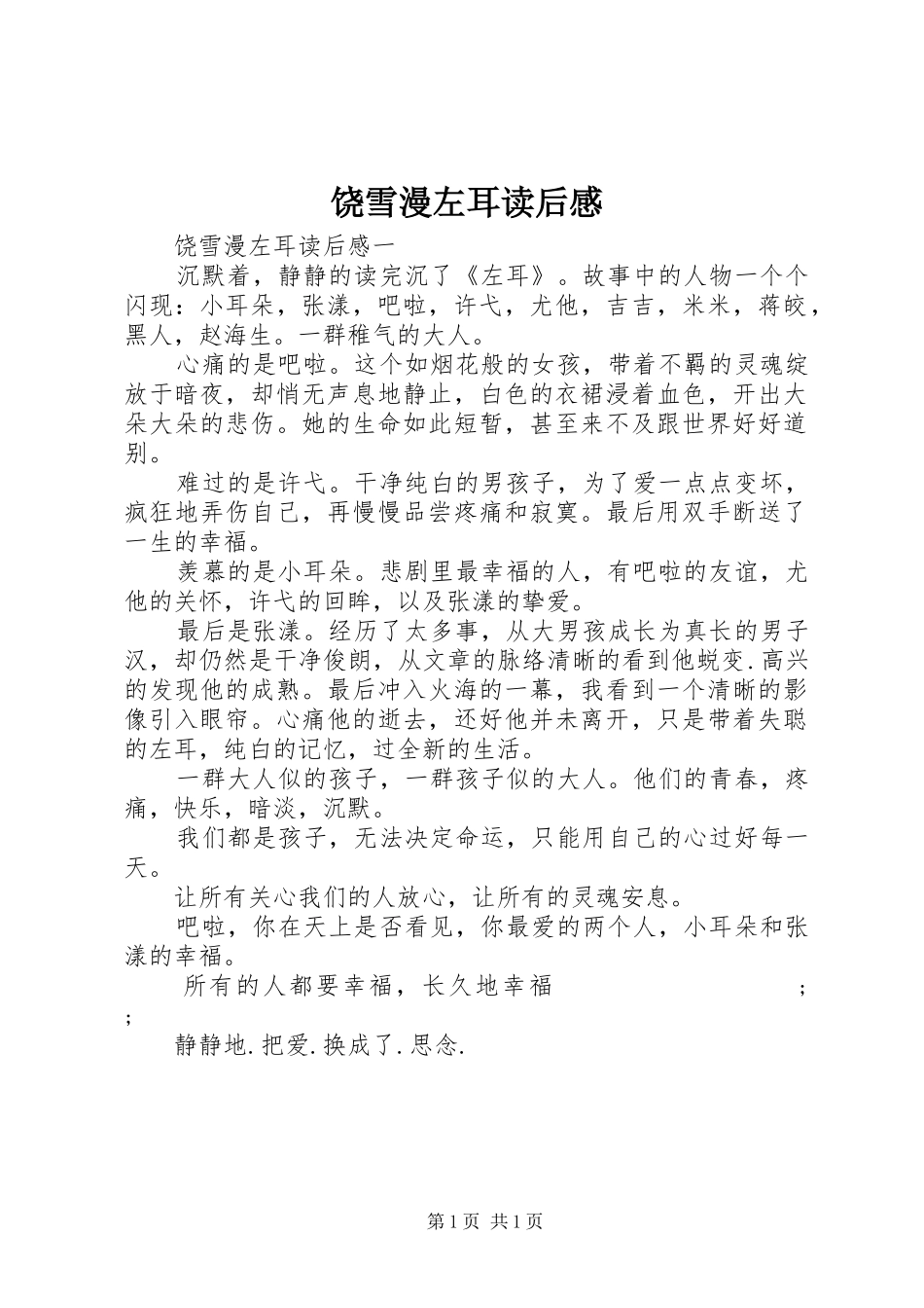 饶雪漫左耳读后感_第1页