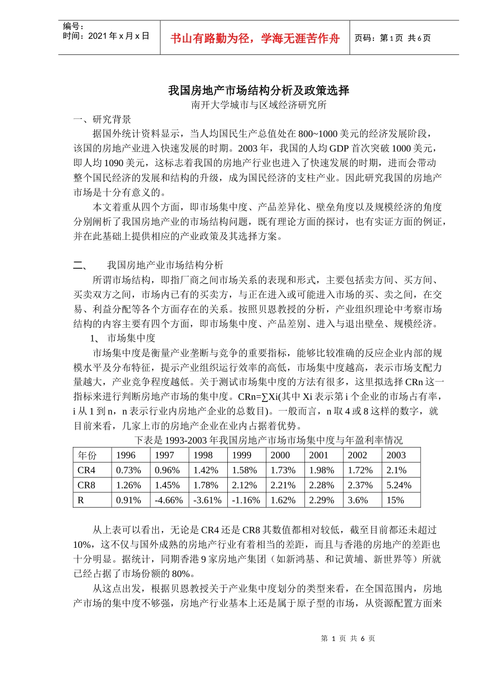 我国房地产市场结构分析及政策选择DOC5(1)_第1页