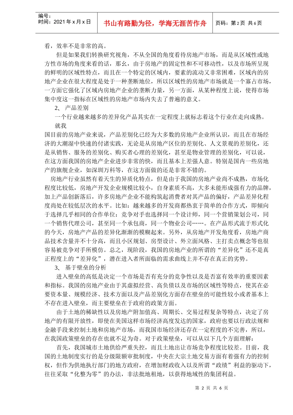 我国房地产市场结构分析及政策选择DOC5(1)_第2页