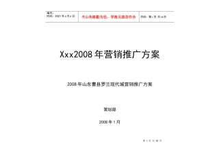 某城区营销推广方案
