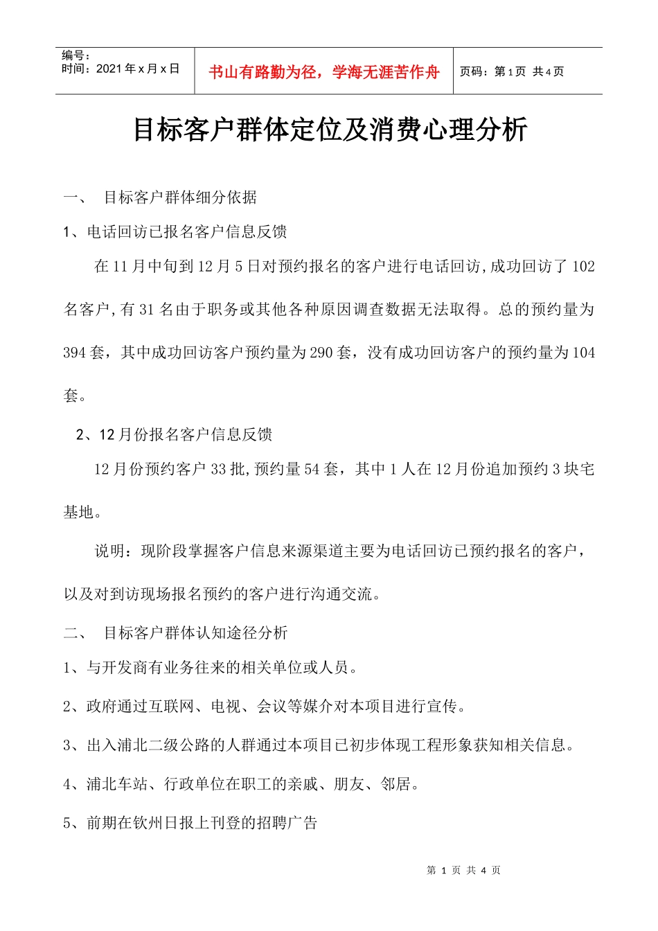 目标客户群体定位及消费心理分析(1)_第1页