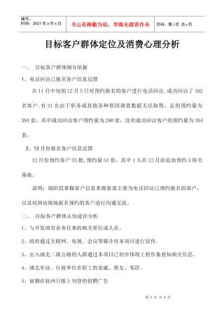 目标客户群体定位及消费心理分析(1)