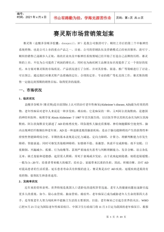 赛灵斯市场营销策划方案