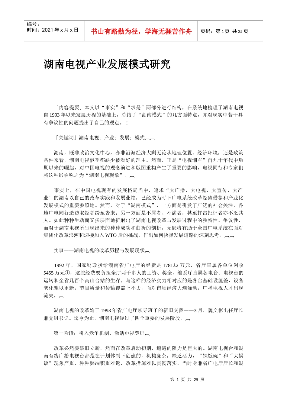 湖南电视产业发展模式研究_第1页