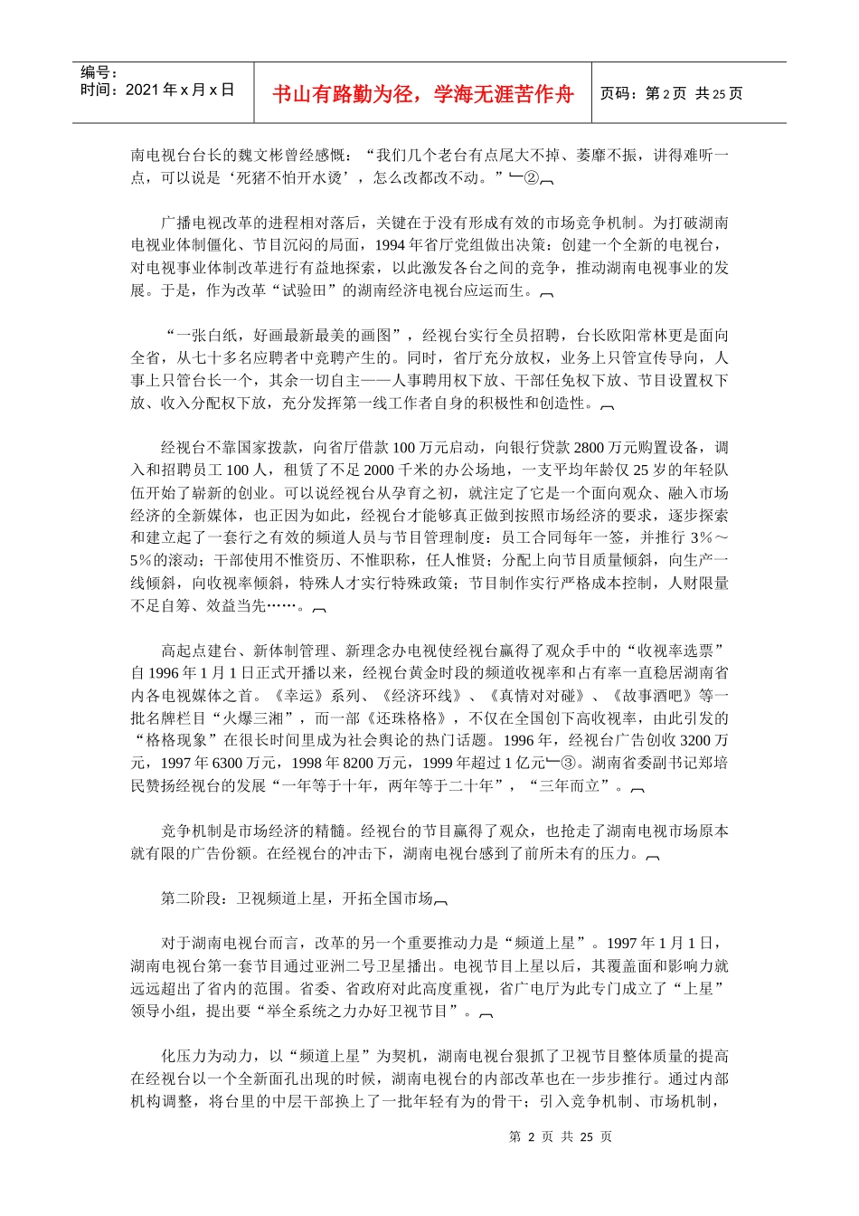 湖南电视产业发展模式研究_第2页