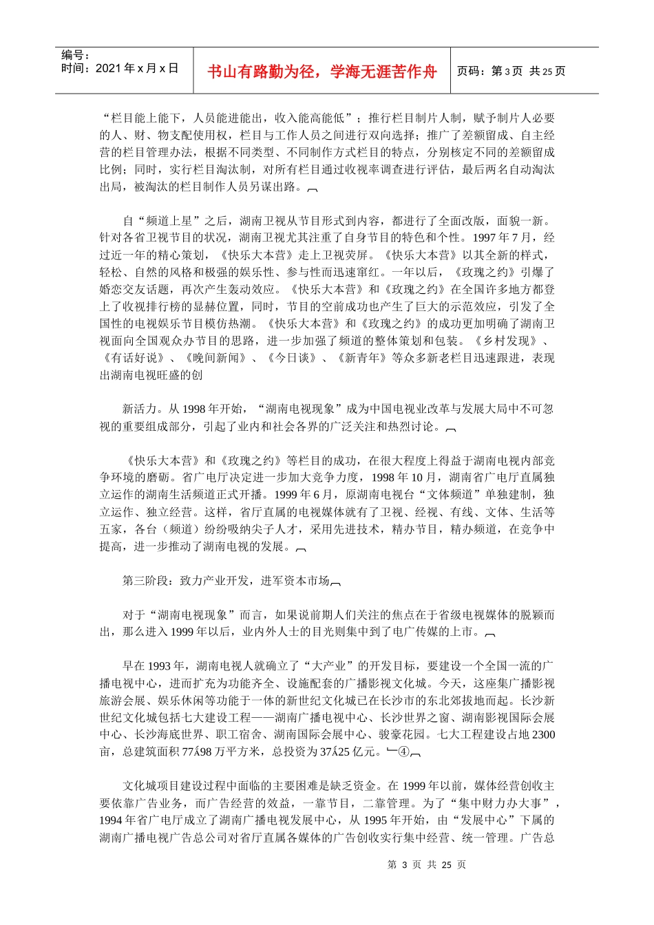 湖南电视产业发展模式研究_第3页