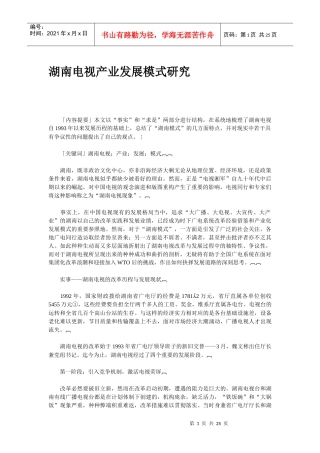 湖南电视产业发展模式研究