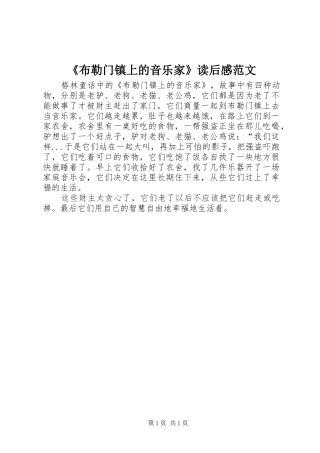 《布勒门镇上的音乐家》读后感范文